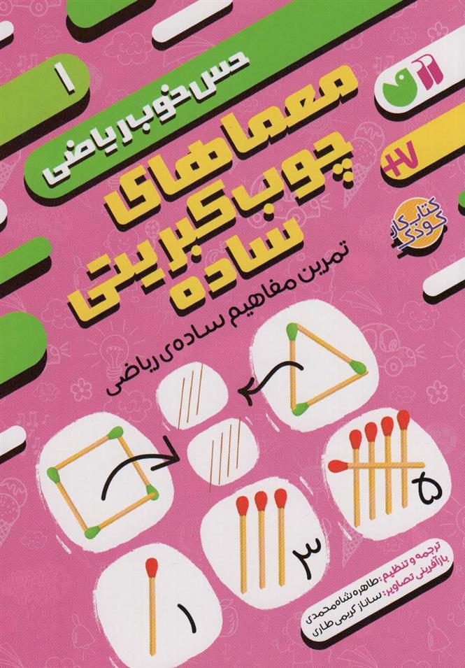 کتاب معماهای چوب کبریتی ساده:تمرین مفاهیم ساده ی ریاضی