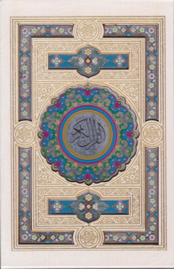 کتاب قرآن کریم (جیبی، قابدار)
