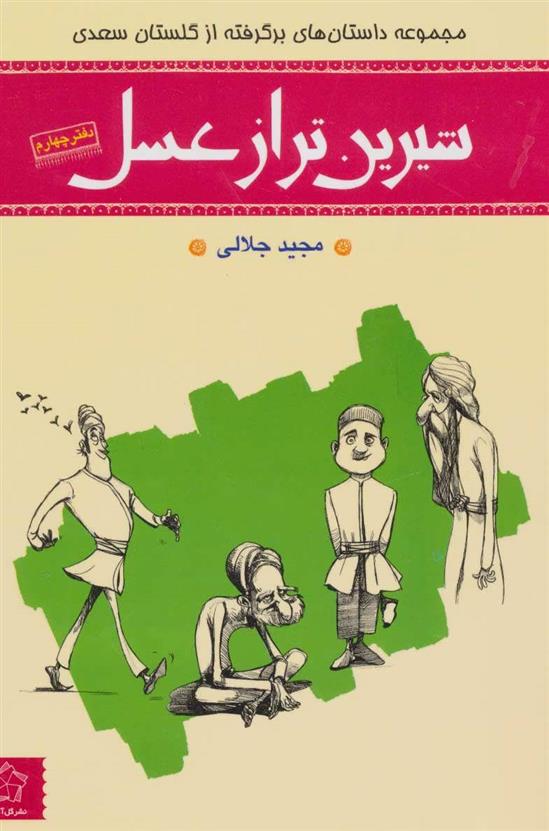 کتاب شیرین تر از عسل (دفتر چهارم)