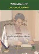 کتاب یادداشتهای محکمه جلد 3