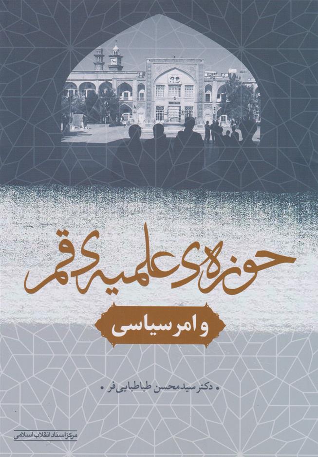 کتاب حوزه علمیه قم و امر سیاسی