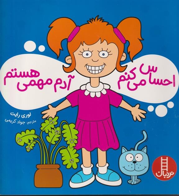 کتاب احساس می کنم آدم مهمی هستم