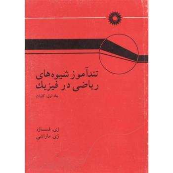 کتاب تند آموز شیوه های ریاضی در فیزیک