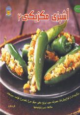 کتاب آشپزی مکزیکی 2