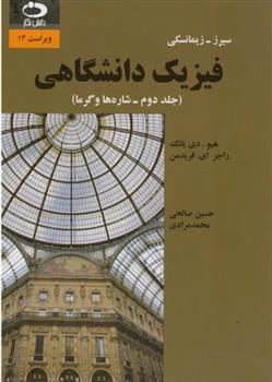 کتاب فیزیک دانشگاهی - جلد دوم