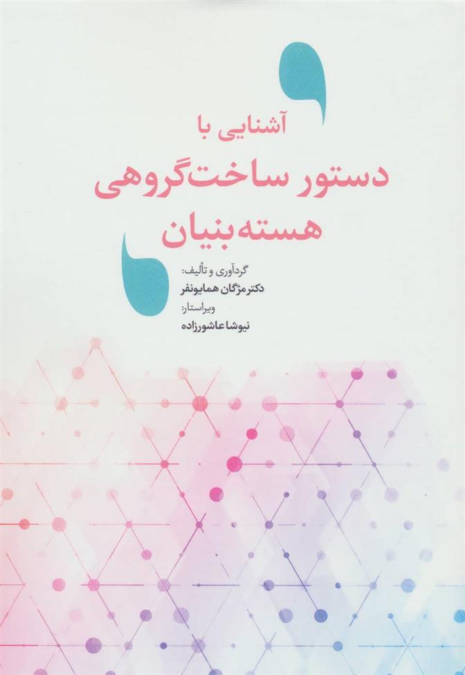 کتاب آشنایی با دستور ساخت گروهی هسته بنیان