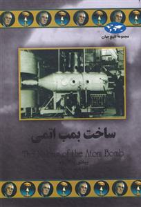 کتاب ساخت بمب اتمی;