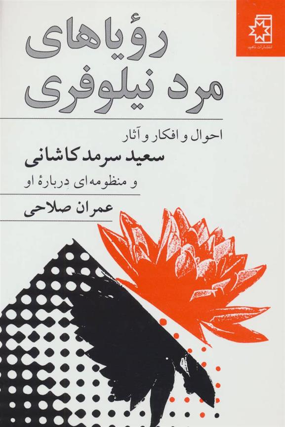 کتاب رویاهای مرد نیلوفری