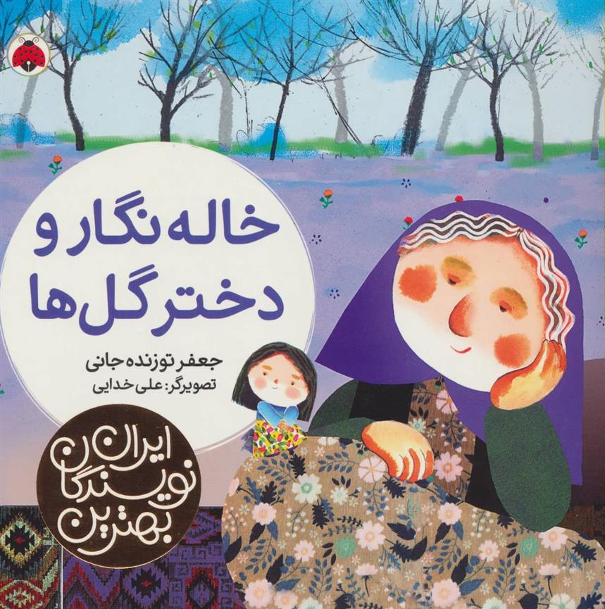 کتاب خاله نگار و دختر گل ها