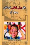 کتاب علل بیش فعالی کودکان و مهار آن