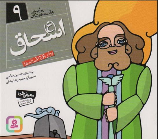 کتاب پیامبران و قصه هایشان 9