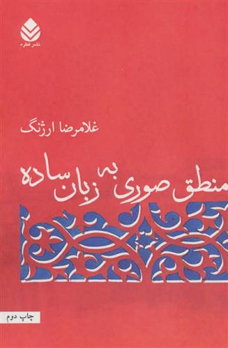 کتاب منطق صوری به زبان ساده;