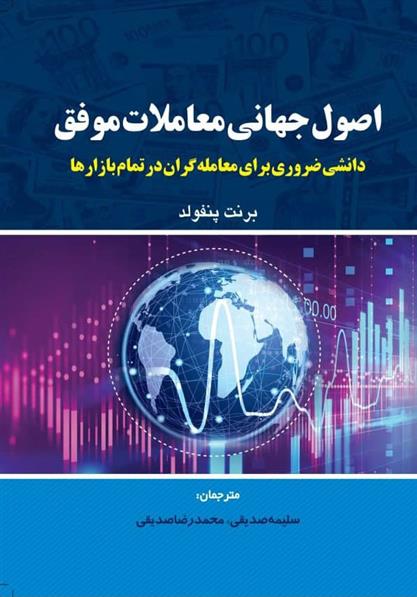 کتاب اصول جهانی معاملات موفق;