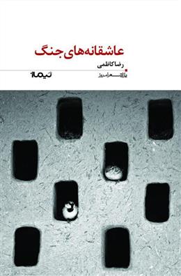 کتاب عاشقانه های جنگ