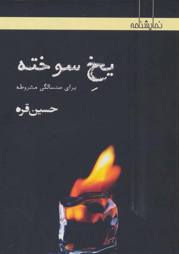 کتاب یخ سوخته