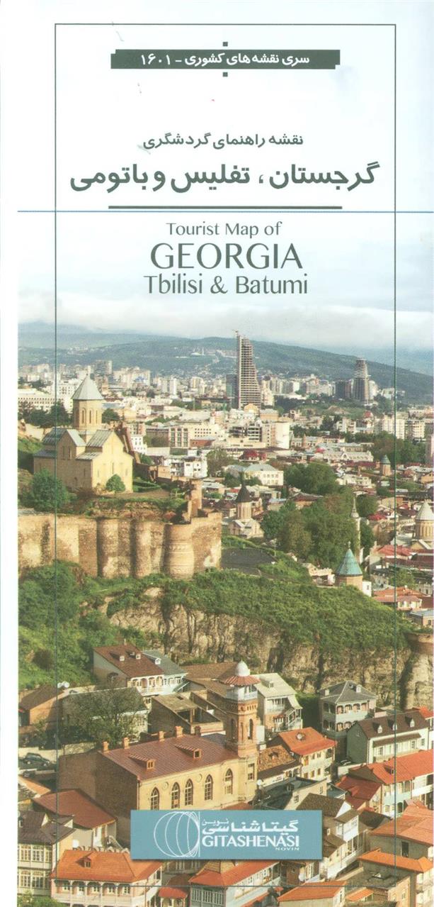 کتاب نقشه راهنمای گردشگری گرجستان،تفلیس و باتومی;