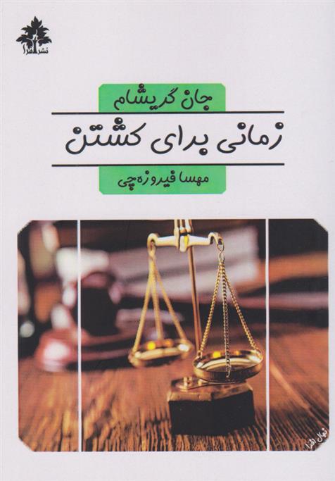 کتاب زمانی برای کشتن;