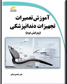 کتاب آموزش تعمیرات تجهیزات دندانپزشکی (ویرایش دوم)