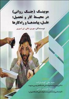کتاب موبینگ (جنگ روانی) در محیط کار و تحصیل