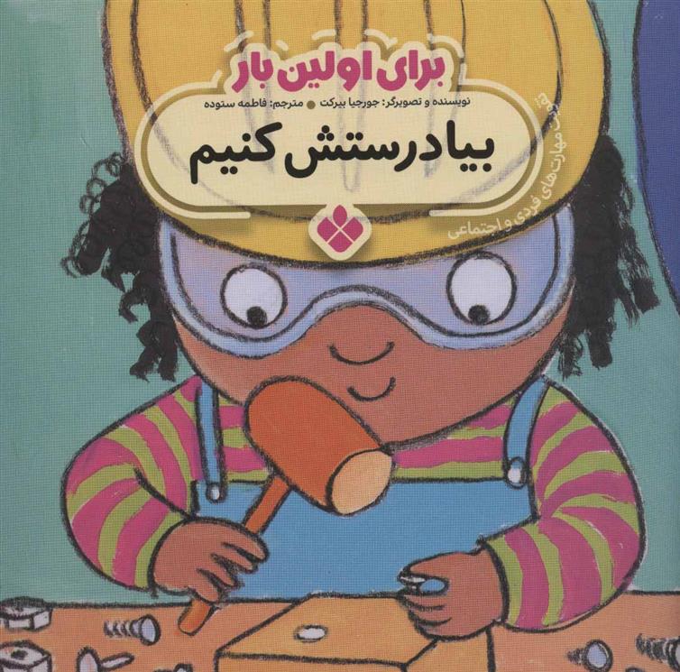 کتاب برای اولین بار: بیا درستش کنیم