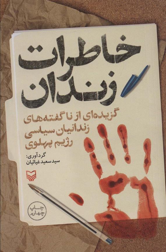 کتاب خاطرات زندان