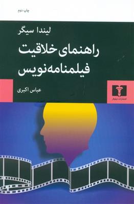 کتاب راهنمای خلاقیت فیلمنامه نویس;