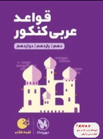 قواعد عربی کنکور لقمه طلایی