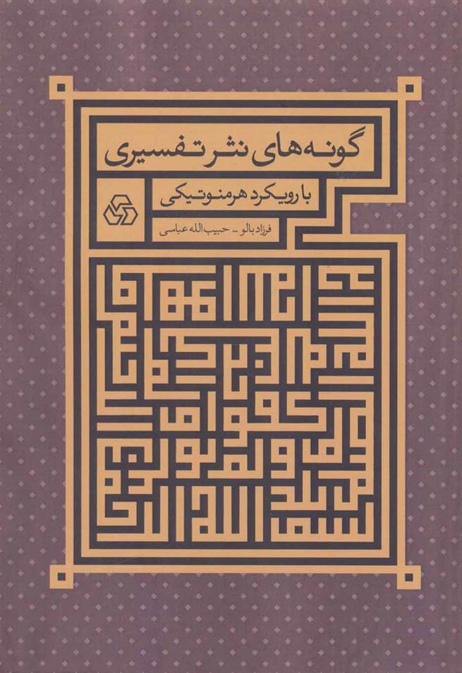 کتاب گونه های نثر تفسیری