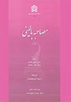 کتاب مصاحبه بالینی