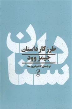 کتاب طرز کار داستان