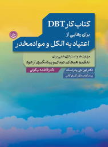 کتاب کار DBT برای رهایی از اعتیاد به الکل و موادمخدر