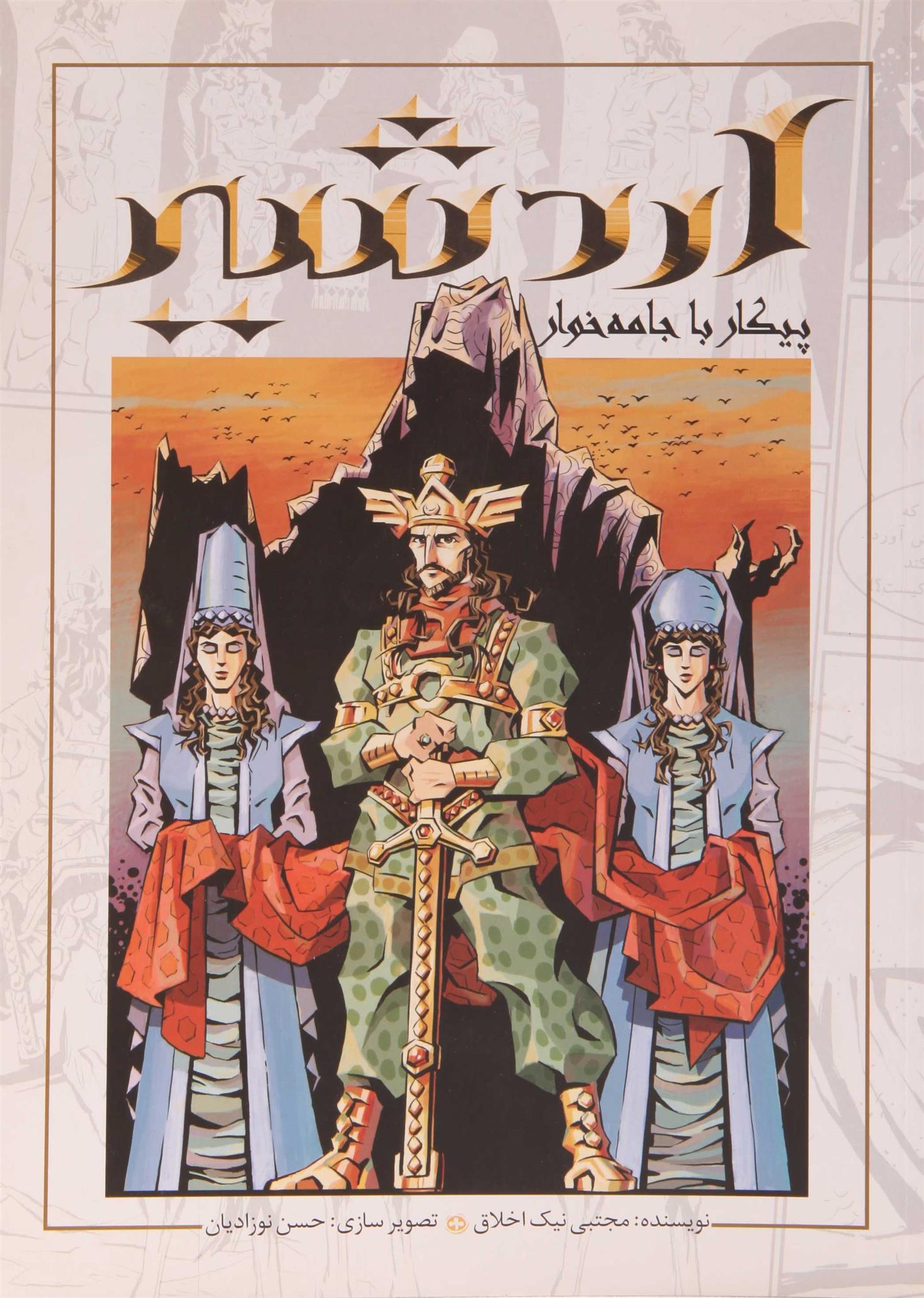 کتاب اردشیر