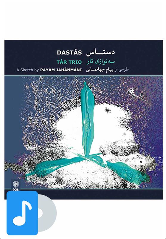 آلبوم موسیقی دستاس