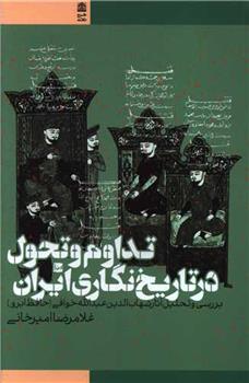 کتاب 	تداوم و تحول در تاریخ نگاری ایران;