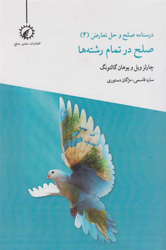 کتاب صلح در تمام رشته ها