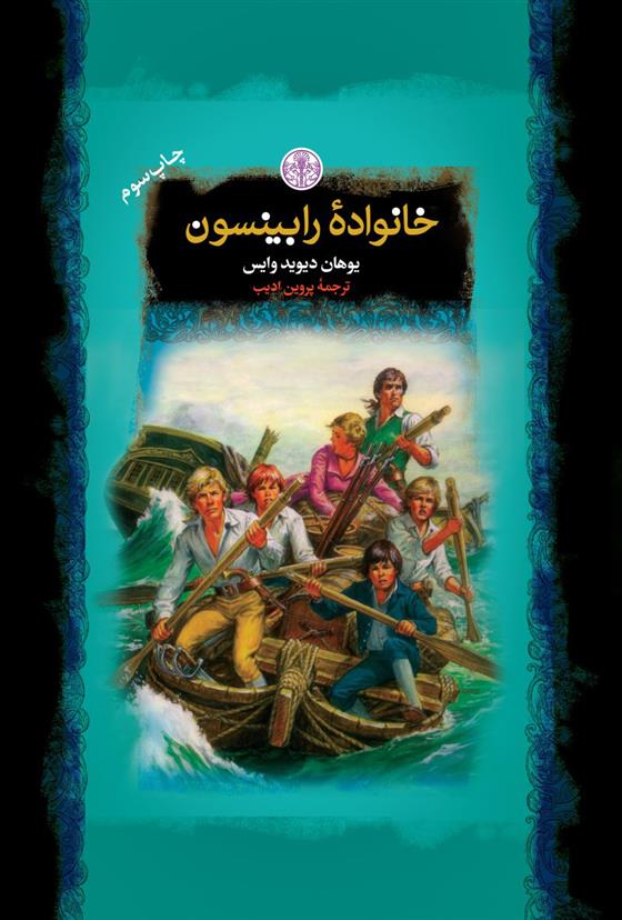 کتاب خانواده رابینسون