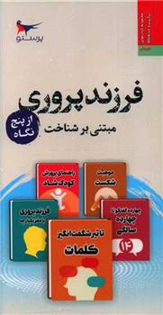 کتاب فرزندپروری از پنج نگاه