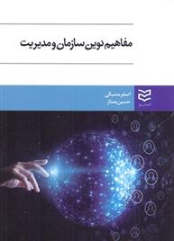کتاب مفاهیم نوین سازمان و مدیریت
