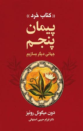 کتاب پیمان پنجم
