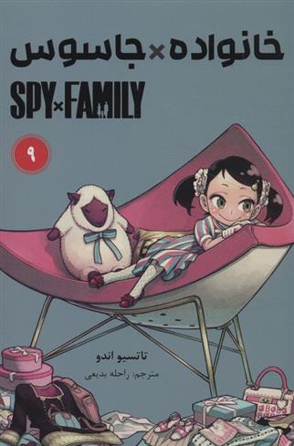 کتاب جاسوس x خانواده (9)