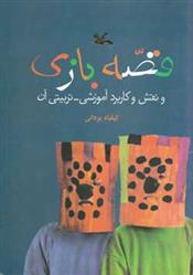 کتاب قصه بازی