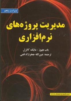 کتاب مدیریت پروژه های نرم افزاری