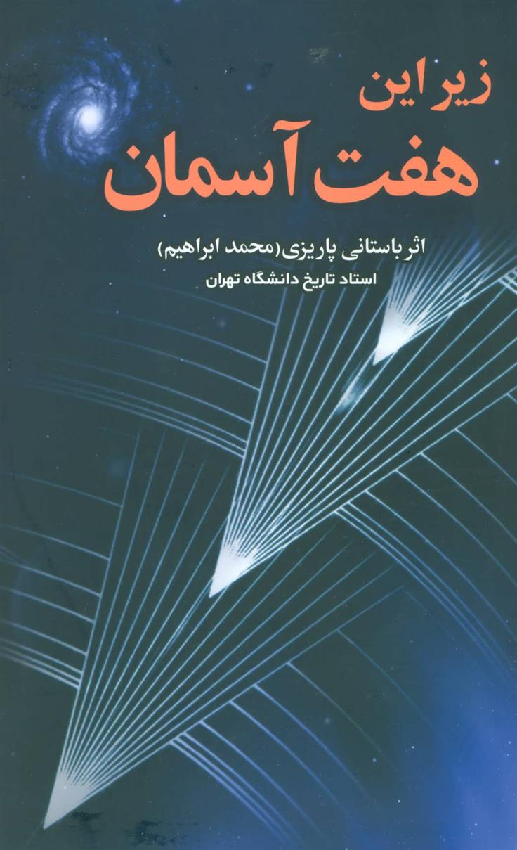 کتاب زیر این هفت آسمان