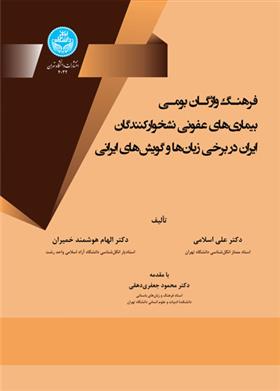 کتاب فرهنگ واژگان بومی بیماری های عفونی نشخوارکنندگان ایران در برخی زبان ها و گویش های ایرانی