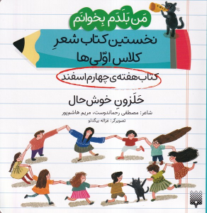حلزون خوشحال (کتاب هفته چهارم اسفند)