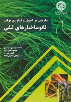 کتاب نگرشی بر اصول و فناوری تولید نانوساختارهای لیفی