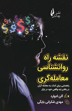کتاب نقشه راه روانشناسی معامله گری