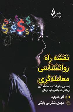 کتاب نقشه راه روانشناسی معامله گری;