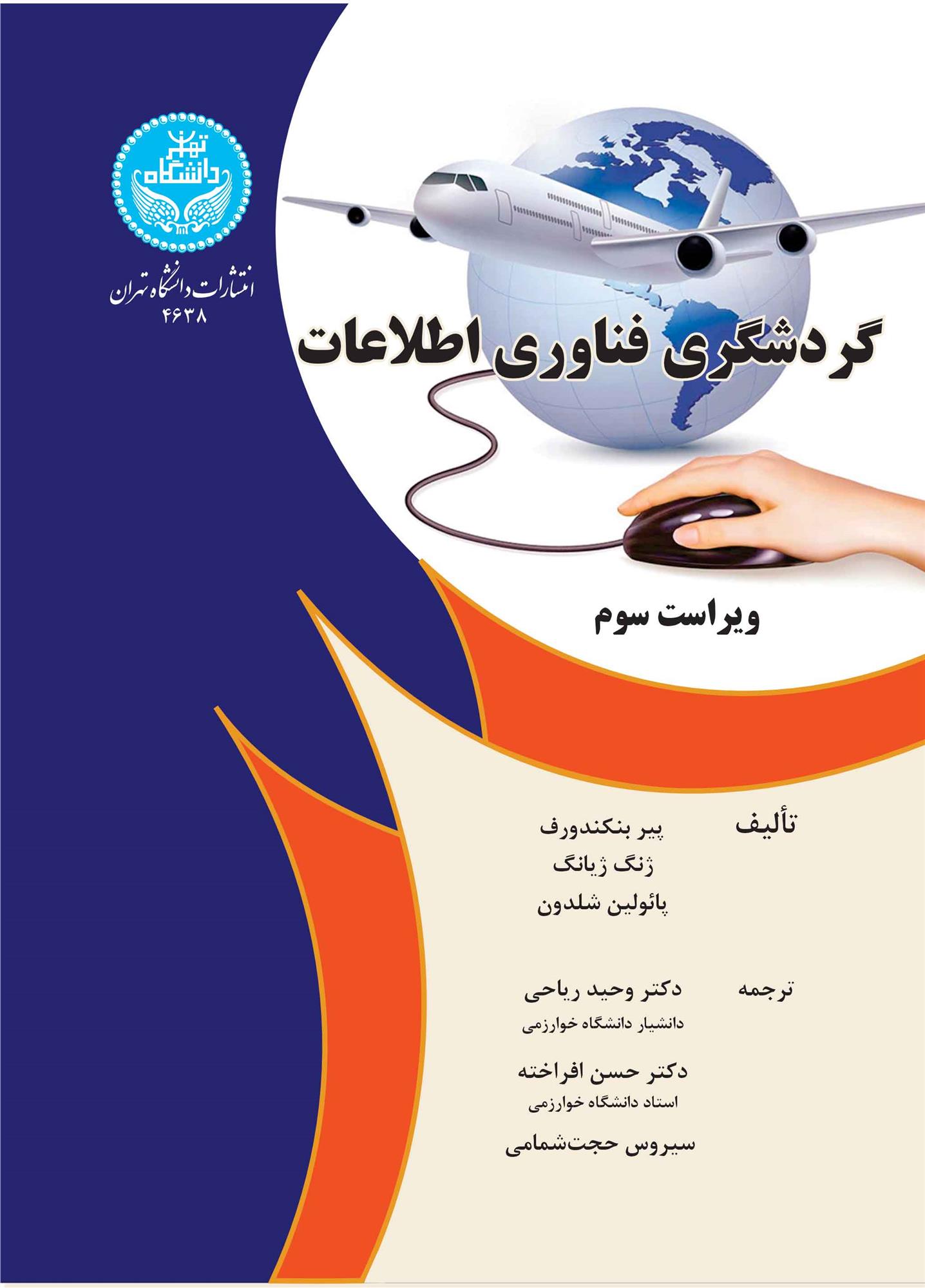 کتاب گردشگری فناوری اطلاعات (ویراست سوم)