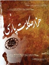 کتاب هزار حکایت پارسی